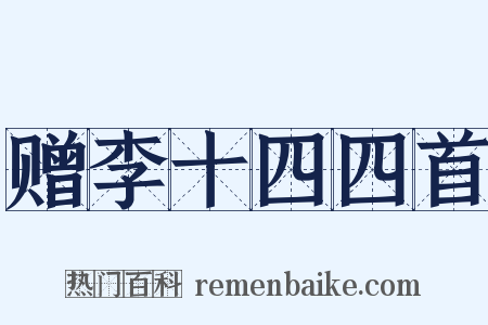 赠李十四四首是什么意思的图片
